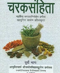 Charaksamhita, Purvo Bhag (hardcover)