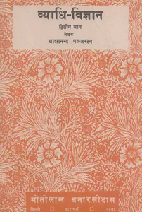 Vyadhi-Vigyan (Vol. 2) (paperback)